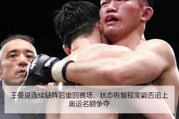 王曼昱连续缺阵后重回赛场，状态恢复程度能否追上奥运名额争夺